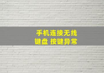 手机连接无线键盘 按键异常